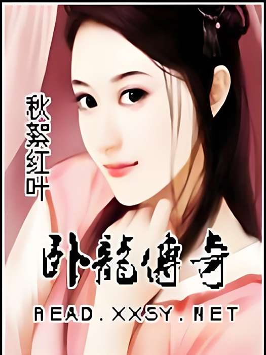 臥龍傳奇 臥龍傳奇