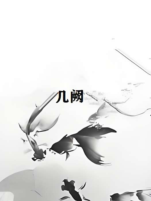 幾闕 幾闕