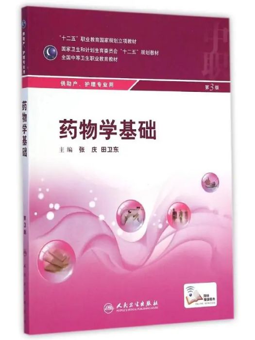 藥物學基礎(2015年人民衛生出版社出版的圖書) 藥物學基礎(2015年人民衛生出版社出版的圖書)