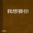 我想要你(小說) 我想要你(小說)