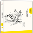 大淖記事(汪曾祺短篇小說集)