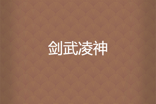 劍武凌神 劍武凌神