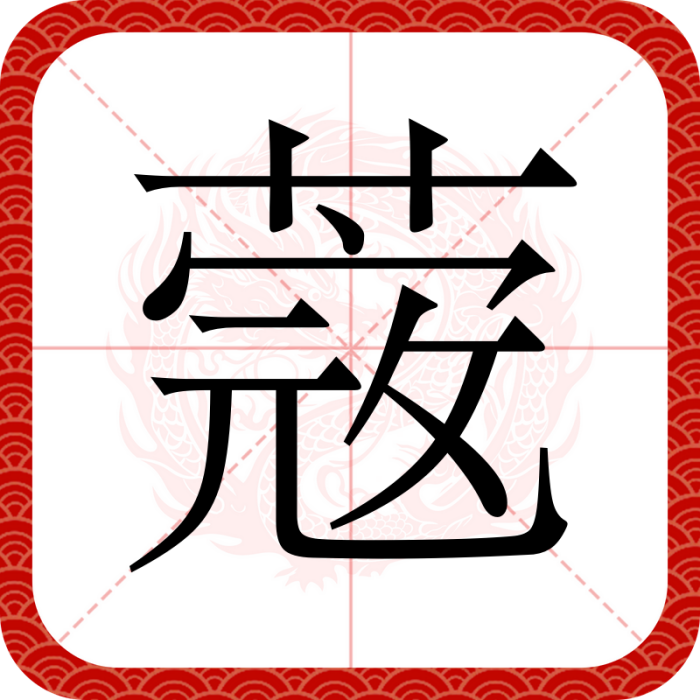 蔲 蔲