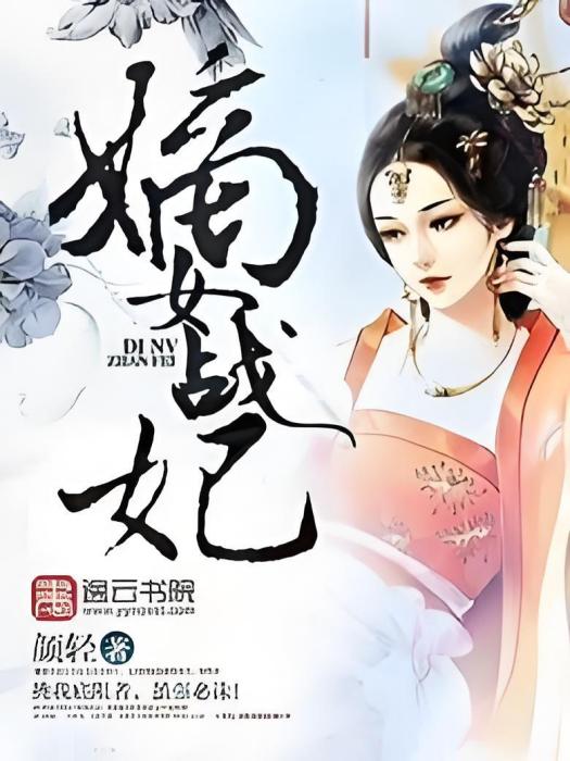 嫡女戰妃 嫡女戰妃