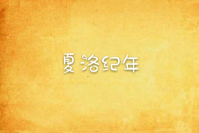 夏洛紀年 夏洛紀年