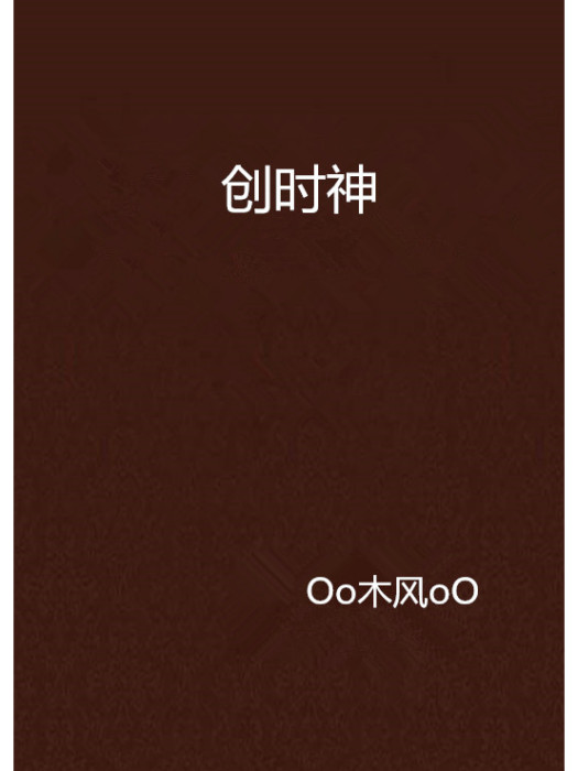 創時神 創時神