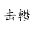 擊轊