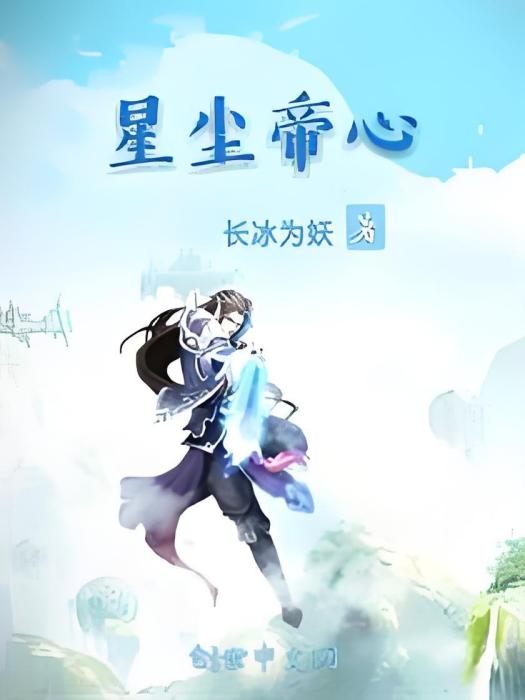 星塵帝心 星塵帝心