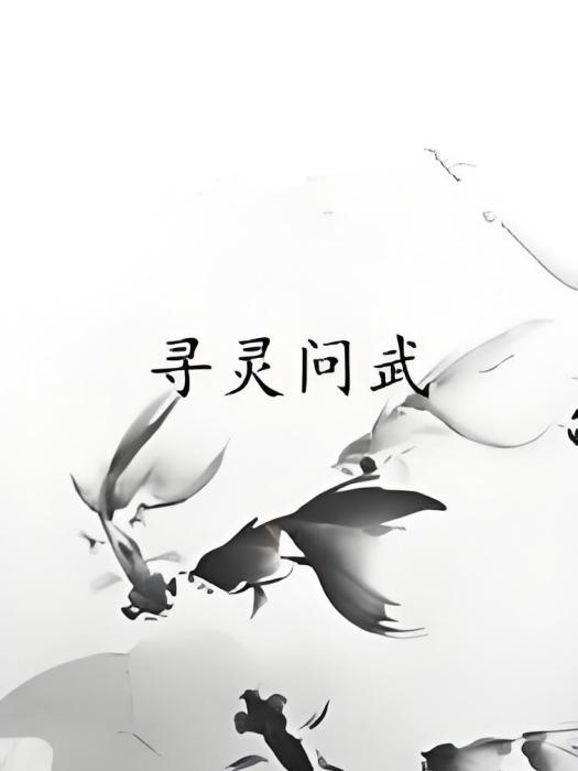 尋靈問武 尋靈問武