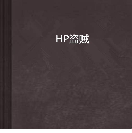 HP盜賊 HP盜賊