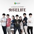 快樂ELIFE 快樂ELIFE