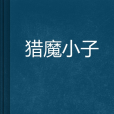 獵魔小子 獵魔小子
