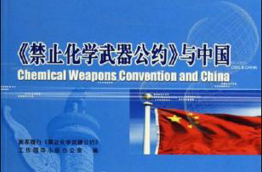 禁止化學武器公約與中國