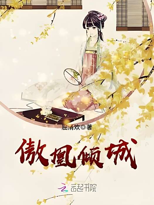 傲凰傾城 傲凰傾城