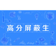 高分禁止生 高分禁止生