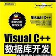 Visual C++資料庫開發典型模組與實例精講(VisualC++資料庫開發典型模組與實例精講)