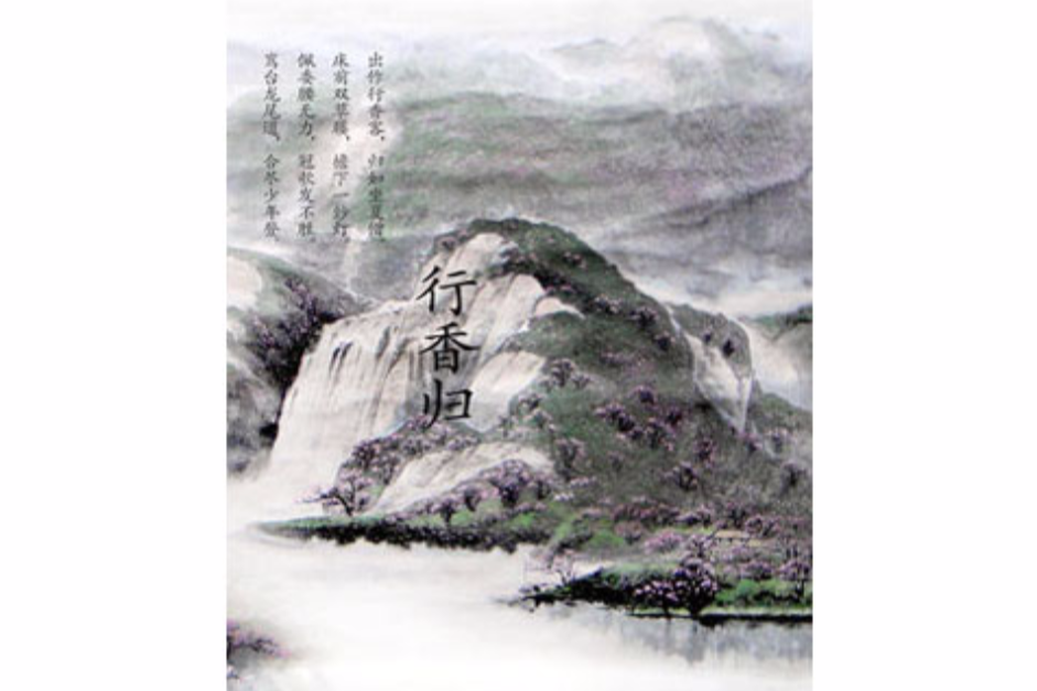 行香歸 行香歸