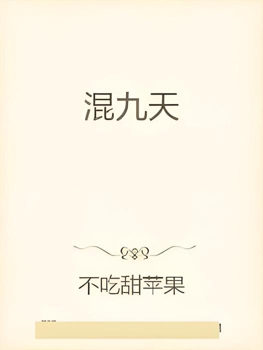 混九天 混九天
