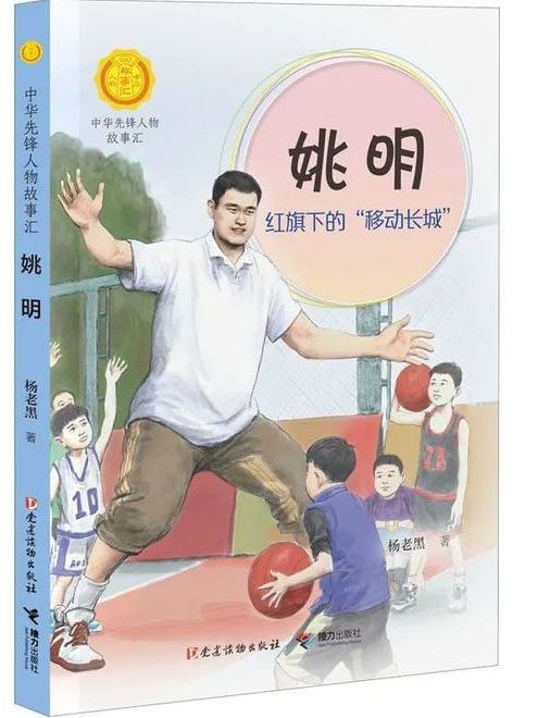 姚明(“中華先鋒人物故事匯”系列叢書) 姚明(“中華先鋒人物故事匯”系列叢書)