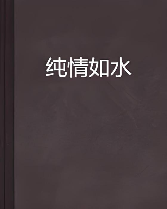 純情如水 純情如水