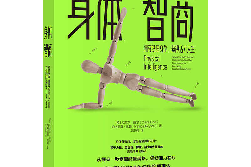 身體智商