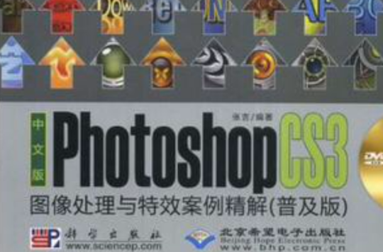 中文版Photoshop CS3圖像處理與特效案例精解