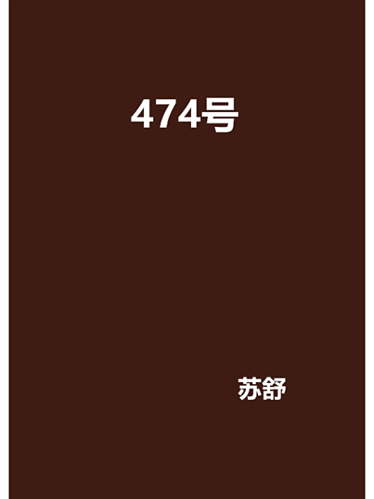 474號 474號