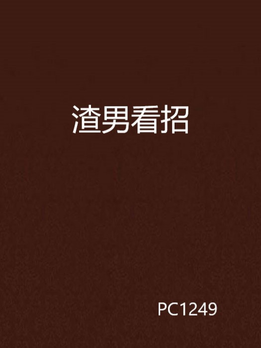 渣男看招 渣男看招