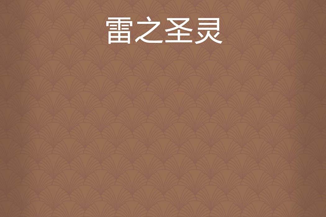 雷之聖靈 雷之聖靈