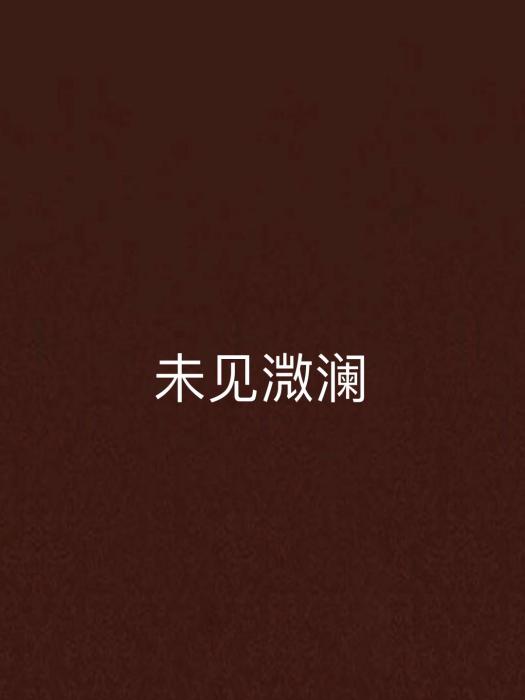 未見溦瀾 未見溦瀾