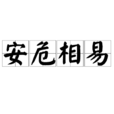 安危相易