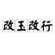 改玉改行 改玉改行
