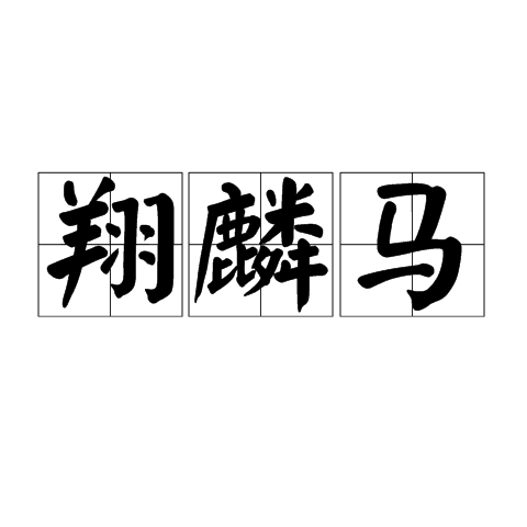 翔麟馬 翔麟馬