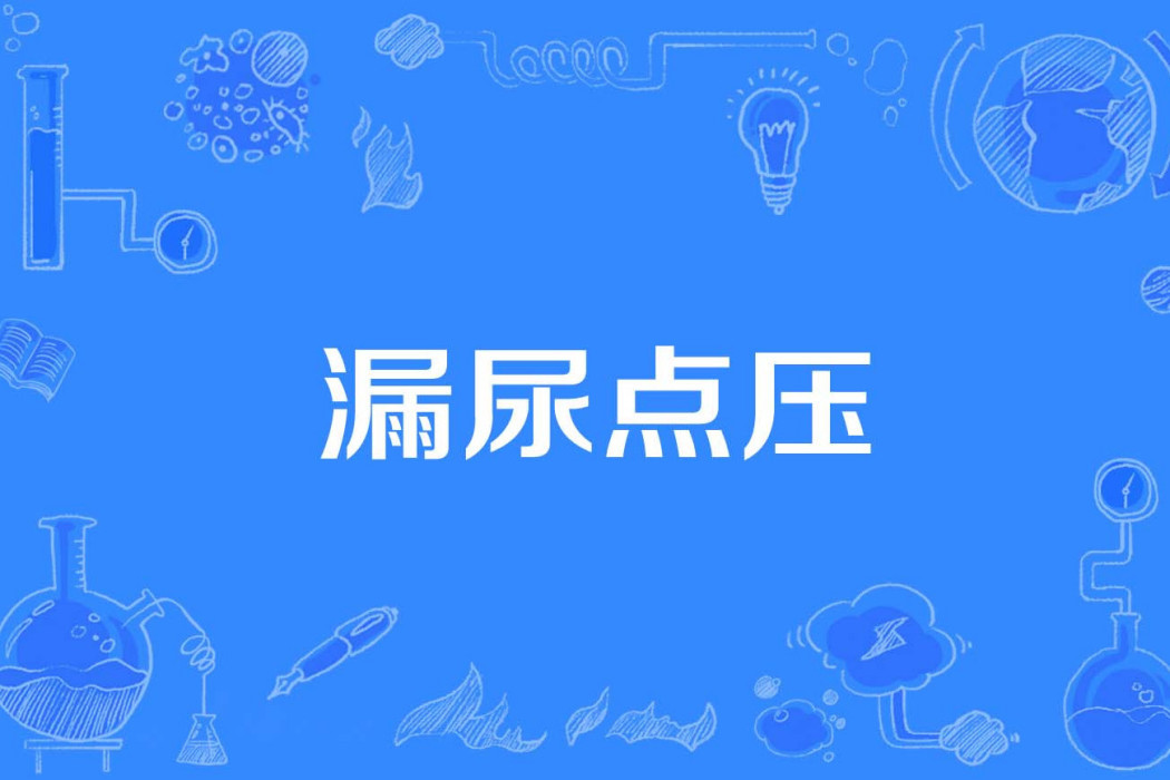 漏尿點壓 漏尿點壓