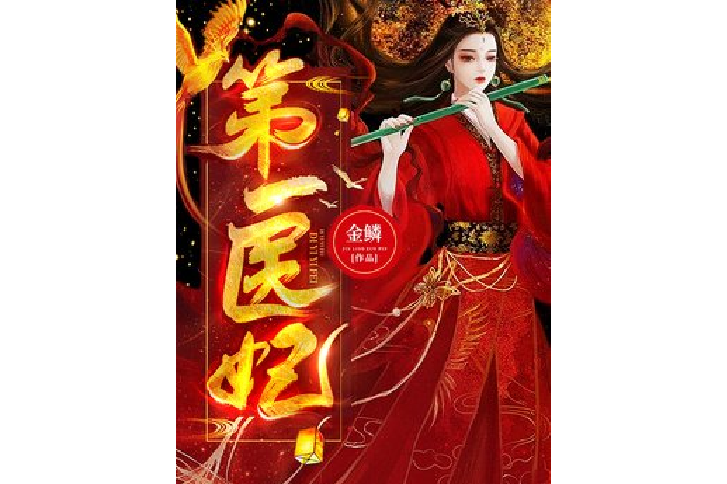 第一醫妃 第一醫妃
