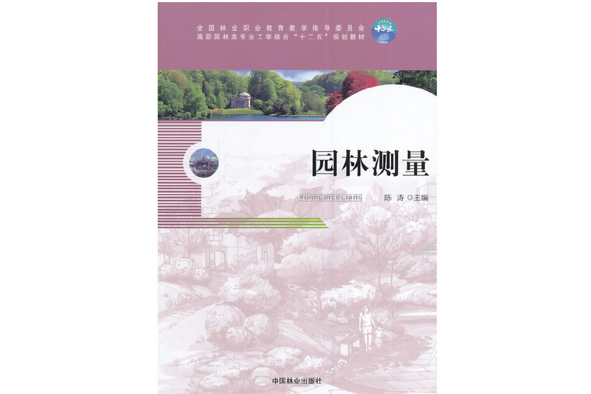園林測量(2014年中國林業出版社出版的圖書) 園林測量(2014年中國林業出版社出版的圖書)