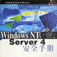 Windows NT Server4安全手冊/網路安全技術系列叢書