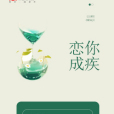 戀你成疾 戀你成疾