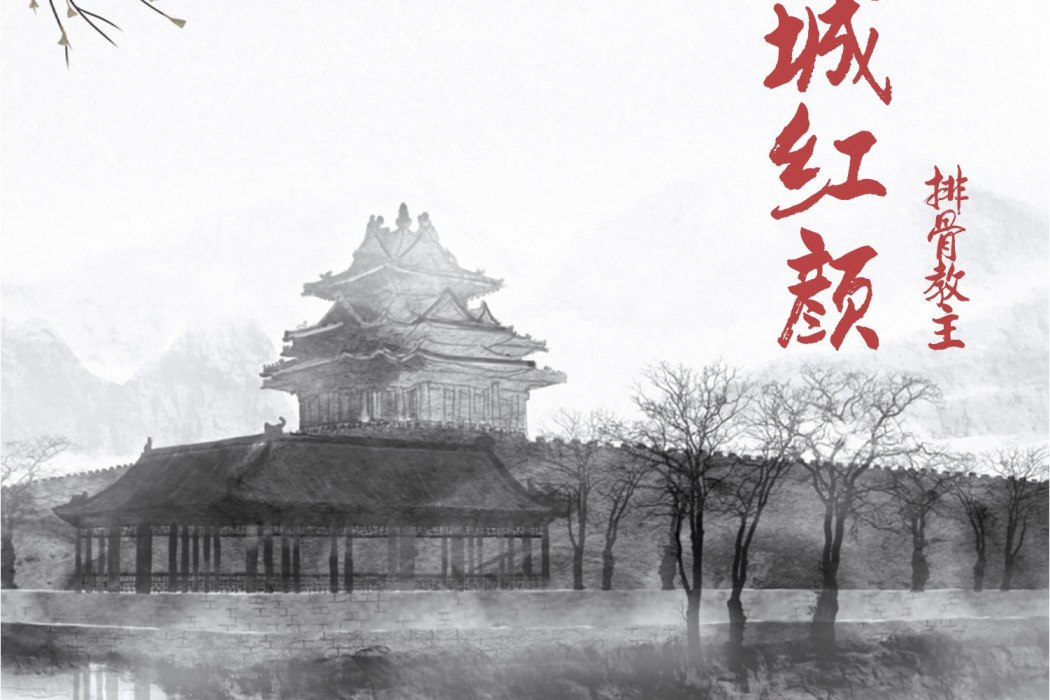 傾城紅顏(旭潤音樂、排骨教主演唱的歌曲) 傾城紅顏(旭潤音樂、排骨教主演唱的歌曲)