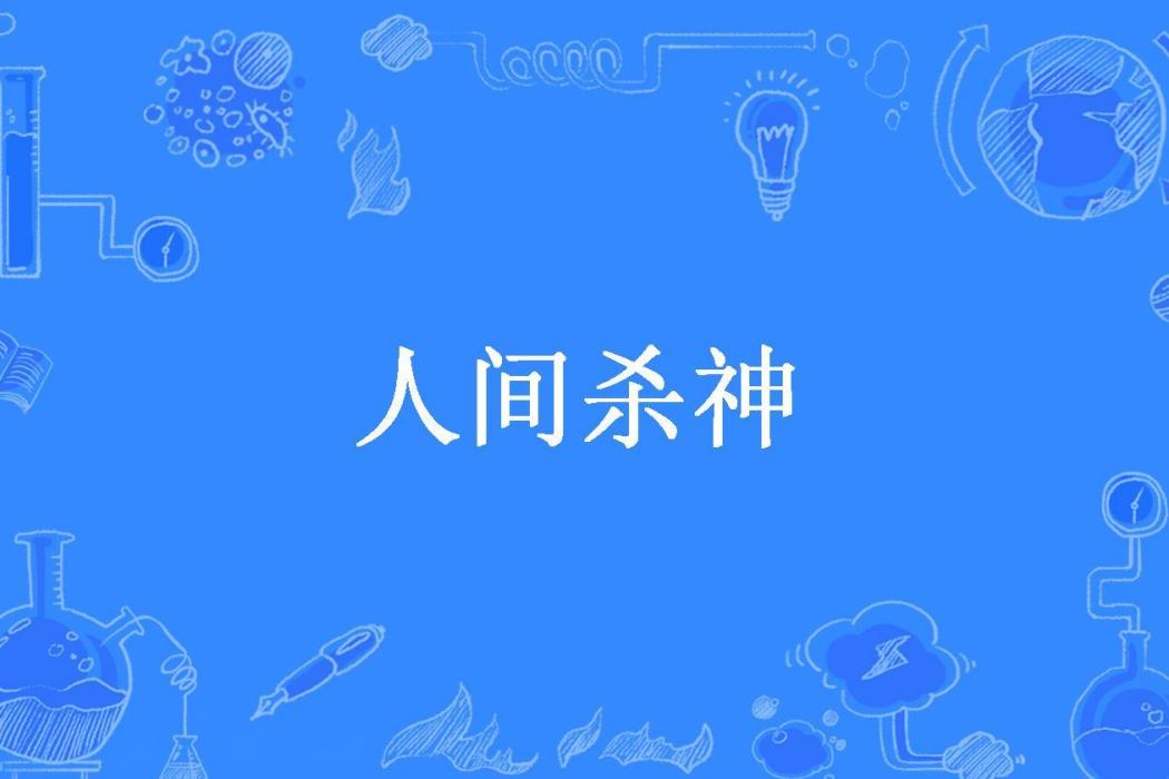 人間殺神(九月九的酒所著小說) 人間殺神(九月九的酒所著小說)