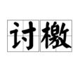 討檄 討檄