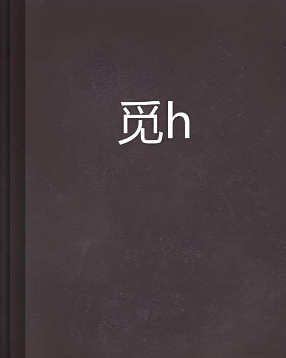 覓玥