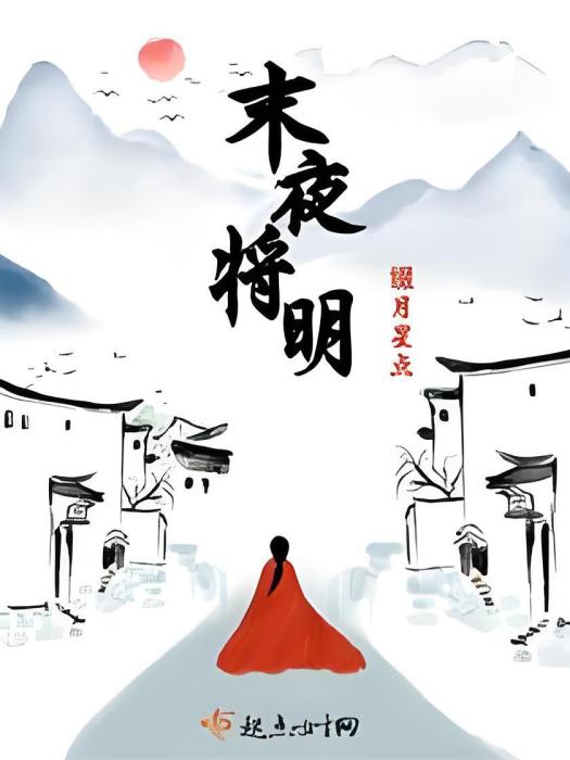 末夜將明 末夜將明