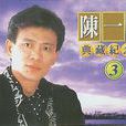 初戀(陳一郎演唱歌曲) 初戀(陳一郎演唱歌曲)