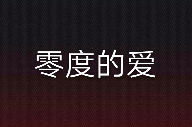 零度的愛
