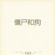 殭屍和狗 殭屍和狗