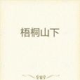 梧桐山下 梧桐山下