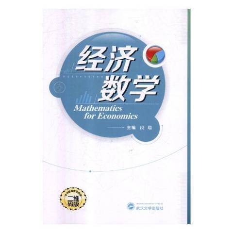 經濟數學(2018年武漢大學出版社出版的圖書) 經濟數學(2018年武漢大學出版社出版的圖書)