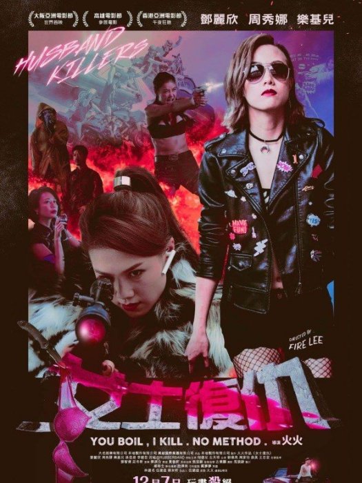 女士復仇 女士復仇