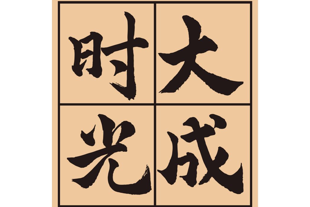 時光大成 時光大成
